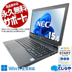 【買替え応援セール中★1000円OFF!】毎日の事務作業がサクサク快適になる！！ 中古パソコン 中古 ノートパソコン Office付き Win11正式対応 テンキー 事務作業 お手頃 Windows11 Pro NEC VersaPro VKM17XZG3 Core i5 8GB 15.6インチ 中古 パソコン ノートパソコン 1点もの