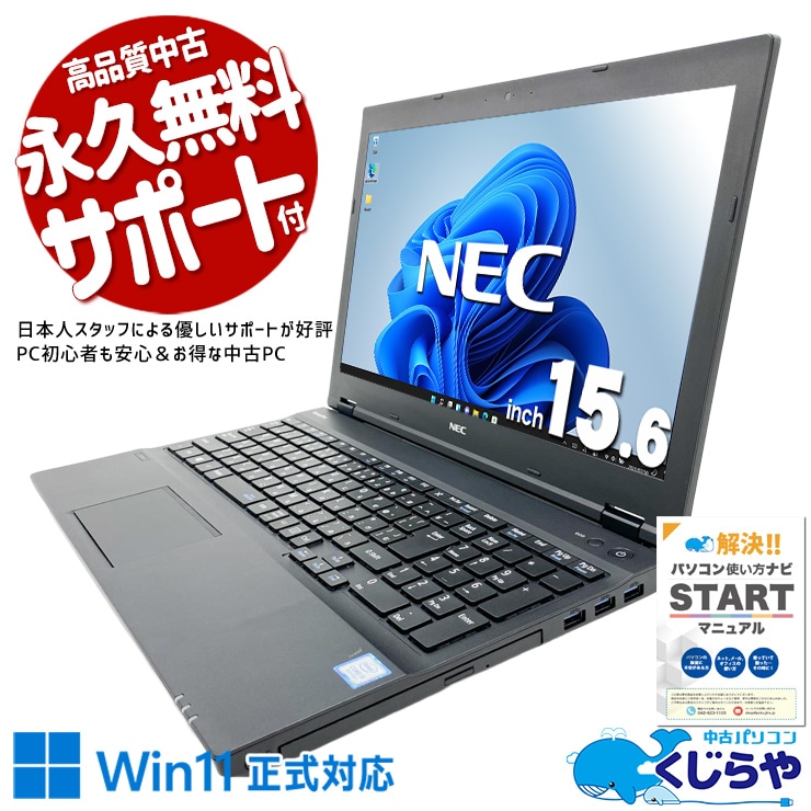 【買替え応援セール中★1000円OFF!】毎日の事務作業がサクサク快適になる！！ 中古パソコン 中古 ノートパソコン Office付き Win11正式対応 テンキー 事務作業 お手頃 Windows11 Pro NEC VersaPro VKM17XZG3 Core i5 8GB 15.6インチ 中古 パソコン ノートパソコン 1点もの