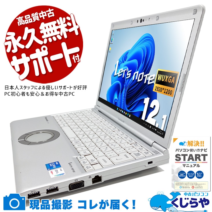 【買うならホントに今!2000円OFF!】レッツノート 安心の国産品質、Let's noteなら長く使える！！ 中古 CF-SV1 Office付き NVMe SSD 256GB  第11世代 高性能グラフィック Webカメラ 現品撮影 Windows11 Pro Panasonic Let's note Core i5 16GB 12.1インチ 中古 パソコン ノートパソコン