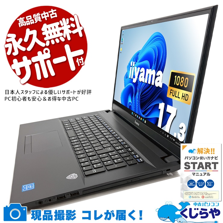 【買うならホントに今!1000円OFF!】大画面17インチがこの価格、コスパ重視派の答えがここに！ 中古パソコン 中古 ノートパソコン Office付き バッテリー良好 大画面 動画視聴 資料作成 Win11正式対応 コスパ◎ 現品撮影  Windows11 Home iiyama IStNXi-17FH045 Celeron 8GB 17.3インチ 中古 パソコン ノートパソコン 1点もの