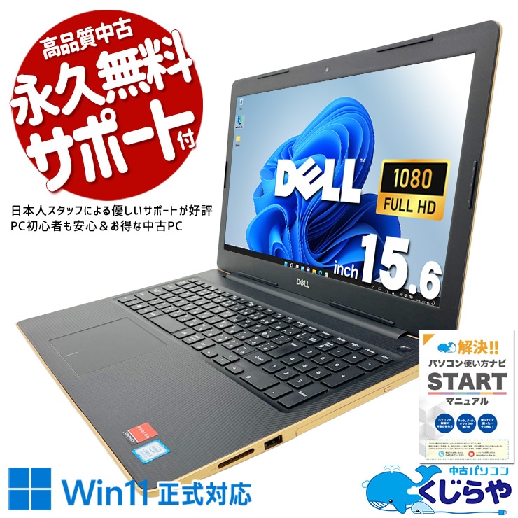 上品なゴールドボディ、女性にも男性にも映える。 中古パソコン 中古 ノートパソコン Office付き 第8世代 デザイン◎ ゴールド コスパ◎ 高解像度 動画視聴 Windows11 Home DELL Inspiron 3580 Core i5 16GB 15.6インチ 中古 パソコン ノートパソコン 1点もの