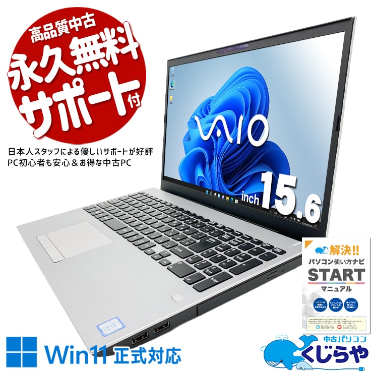 SONY VAIO ノートPC 中古 バッテリー付 SONY VAIO 中古 ノートパソコン｜中古パソコンくじらや