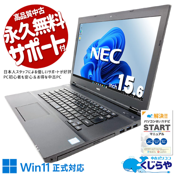 【買うならホントに今!1000円OFF!】Win11正式対応で安心！ 中古パソコン 中古 ノートパソコン Office付き Win11正式対応 安心 テンキー 快適 仕事 新品マウス Windows11 Pro NEC VersaPro VKM17XZG4 Core i5 16GB 15.6インチ 中古 パソコン ノートパソコン 1点もの