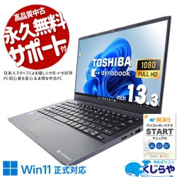 2022年発売！第12世代超軽量モバイルが限定入荷！ 中古パソコン 中古 ノートパソコン Office付き バッテリー良好 2022年発売 第12世代 超軽量 仕事 買い替え Windows11 Pro 東芝 dynabook SJ73/KU Core i5 16GB 13.3インチ 中古 パソコン ノートパソコン 1点もの