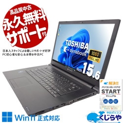 【買替え応援セール中★3000円OFF!】第13世代の処理能力。仕事の速さが別次元！！ 中古パソコン 中古 ノートパソコン Office付き 第13世代 サクサク 事務 快適動作 仕事 ビジネス 資料作成 ネット閲覧 Windows11 Pro 東芝 dynabook B75/LW Core i5 16GB 15.6インチ 中古 パソコン ノートパソコン 1点もの