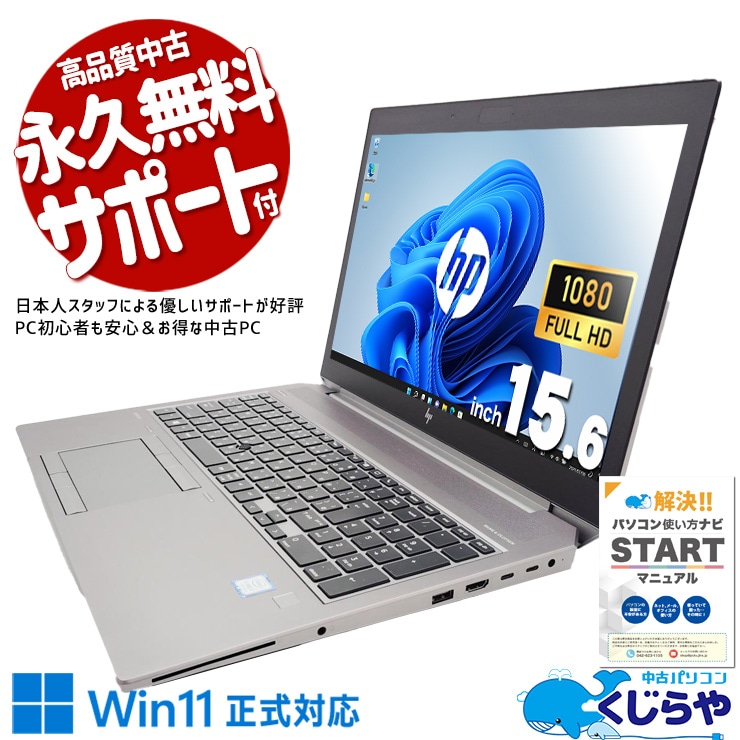 QuadroT1000×Core i7、プロの作業環境がここに完成する。 中古パソコン 中古 ノートパソコン Office付き バッテリー良好 QuadroT1000 Adobe AutoCAD 編集 第9世代 Windows11 Pro HP Zbook15 G6 Core i7 16GB 15.6インチ 中古 パソコン ノートパソコン