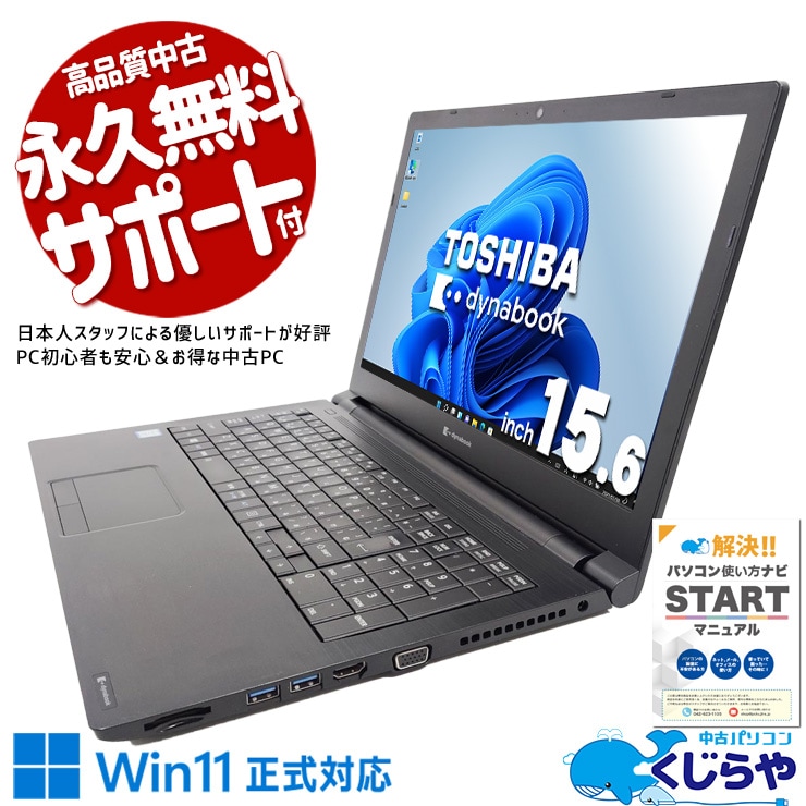 【買うならホントに今!1000円OFF!】自宅のリビングでネットや動画を楽しむのにぴったりの大画面PC！！ 中古パソコン 中古 ノートパソコン Office付き バッテリー良好 webカメラ テンキー 営業 事務 資料作成 レポート作成 Windows11 Home 東芝 dynabook EZ35/LB Core i5 8GB 15.6インチ 中古 パソコン ノートパソコン 1点もの