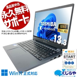 【買うならホントに今!2000円OFF!】どこでも快適作業ができる高性能モデル！ 中古パソコン 中古 ノートパソコン Office付き 現品撮影 第11世代 高性能 大容量 買い替え 仕事 オマケ付き 訳あり Windows11 Pro 東芝 dynabook G83/HU Core i7 16GB 13.3インチ 中古 パソコン ノートパソコン 1点もの