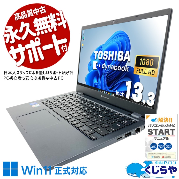 【買うならホントに今!2000円OFF!】どこでも快適作業ができる高性能モデル！ 中古パソコン 中古 ノートパソコン Office付き 現品撮影 第11世代 高性能 大容量 買い替え 仕事 オマケ付き 訳あり Windows11 Pro 東芝 dynabook G83/HU Core i7 16GB 13.3インチ 中古 パソコン ノートパソコン 1点もの
