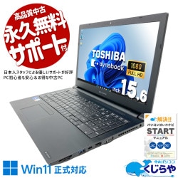 【再発見セール★1500円OFF!】メイドインジャパンの安心感をこの価格で。 中古パソコン 中古 ノートパソコン Office付き バッテリー良好 国内メーカー 第11世代 コスパ◎ 安心 すぐ使える Windows11 Pro 東芝 dynabook B55/HS Core i5 16GB 15.6インチ 中古 パソコン ノートパソコン 1点もの
