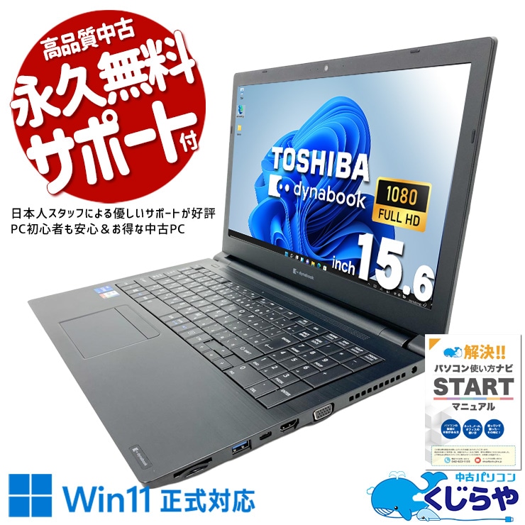 【再発見セール★1500円OFF!】メイドインジャパンの安心感をこの価格で。 中古パソコン 中古 ノートパソコン Office付き バッテリー良好 国内メーカー 第11世代 コスパ◎ 安心 すぐ使える Windows11 Pro 東芝 dynabook B55/HS Core i5 16GB 15.6インチ 中古 パソコン ノートパソコン 1点もの