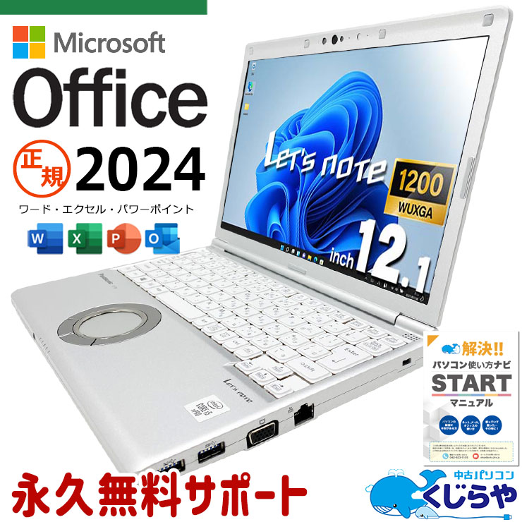 レッツノート 最新マイクロソフトオフィス2024 microsoft office付き 中古 CF-SV9RDQVS バッテリー良好 最新オフィス 永続版ライセンス 国産 Windows11 Pro Panasonic Let's note Core i5 16GB 12.1インチ 中古 パソコン ノートパソコン