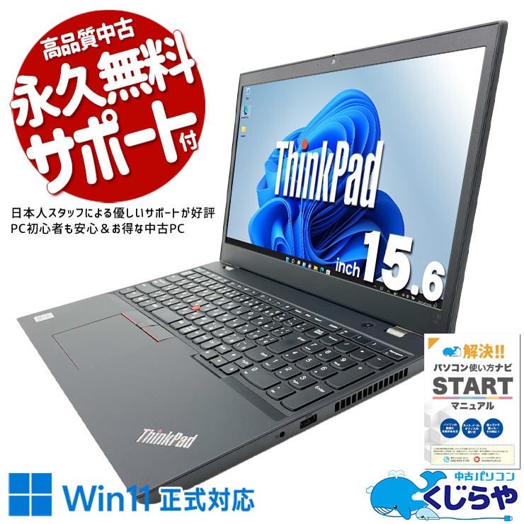 【買うならホントに今!1000円OFF!】信頼のLenovo、毎日そばに。 中古パソコン 中古 ノートパソコン Office付き バッテリー良好 第10世代 書類作成 資料作成 すぐ使える Windows11 Pro Lenovo ThinkPad L15 Core i5 8GB 15.6インチ 中古 パソコン ノートパソコン 1点もの