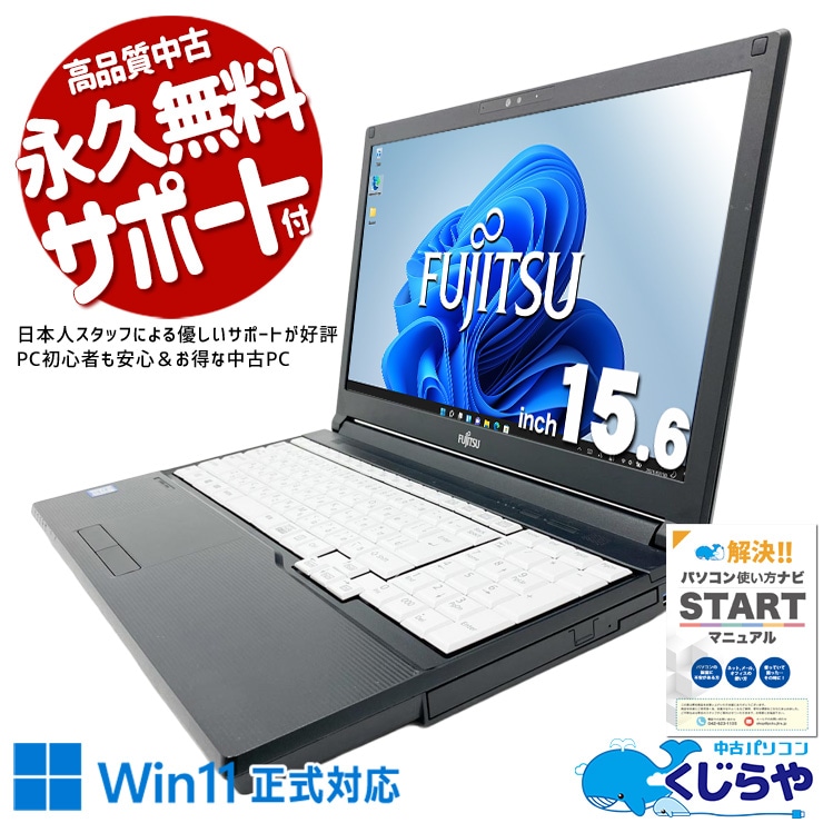 【買うならホントに今!1000円OFF!】あると嬉しいマルチドライブ付きノート♪  中古パソコン 中古 ノートパソコン Office付き バッテリー良好 SSD 256GB DVD読み書き 国内メーカー テンキー  Windows11 Pro 富士通 LIFEBOOK A579/CX Core i5 8GB 15.6インチ 中古 パソコン ノートパソコン 1点もの