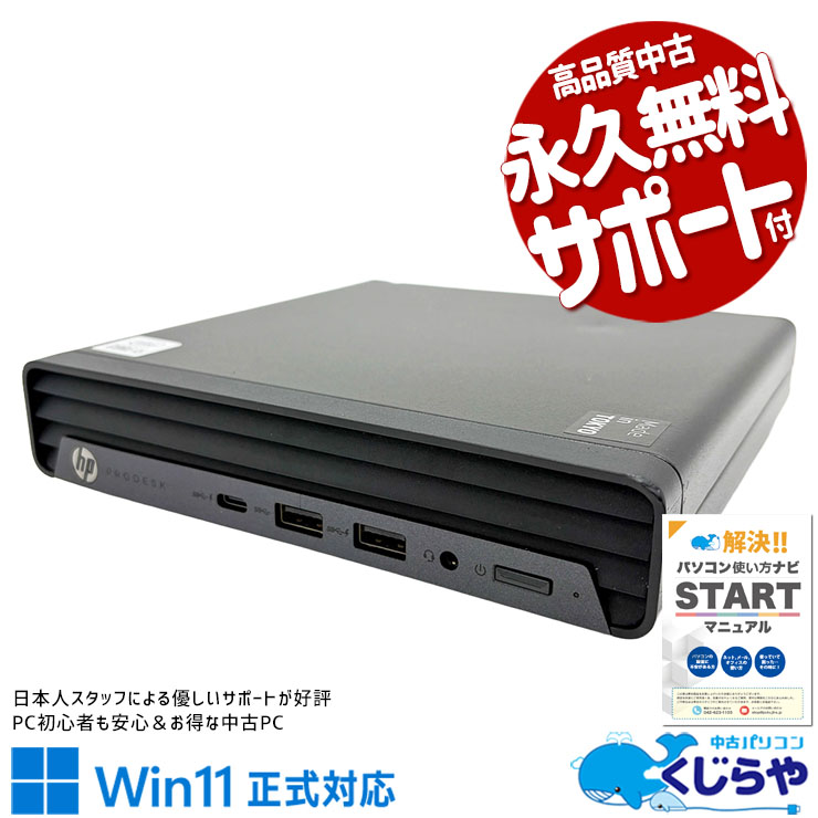 【買替え応援セール中★1000円OFF!】本体サイズがA4用紙より小さくて机の上にほとんど場所を取らない！！ 中古パソコン 中古 デスクトップパソコン Office付き Win11正式対応 第10世代 超コンパクト 安心 本体のみ Windows11 Pro HP ProDesk 400 G6 DM Core i5 8GB 中古 パソコン デスクトップパソコン 1点もの