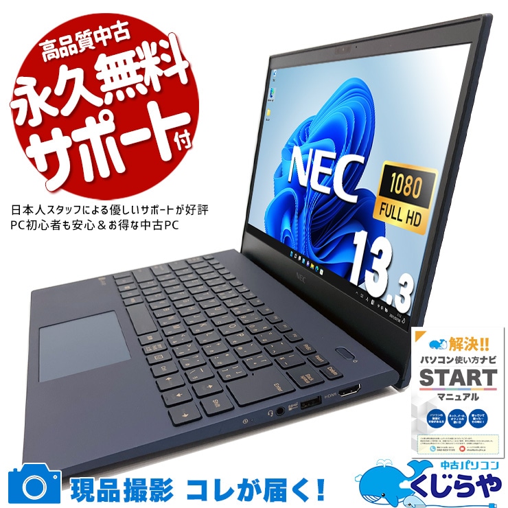 【買うならホントに今!3000円OFF!】13.3型の軽やかさ×美しさ、毎日持ち歩きたくなるPC。 中古パソコン 中古 ノートパソコン Office付き バッテリー良好 第11世代 重量1.0kg以下 デザイン◎ 国内メーカー Windows11 Pro NEC LaVie GN286M4GN Core i7 16GB 13.3インチ 中古 パソコン ノートパソコン 1点もの
