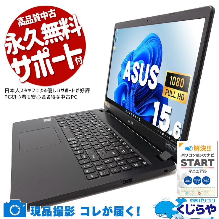 【買替え応援セール中★1000円OFF!】シンプル構成で初心者にも安心♪ 中古パソコン 中古 ノートパソコン Office付き バッテリー良好 キーボード綺麗 コスパ◎ 第10世代 Windows11 Pro ASUS EX215-51-H38U Core i3 8GB 15.6インチ 中古 パソコン ノートパソコン 1点もの