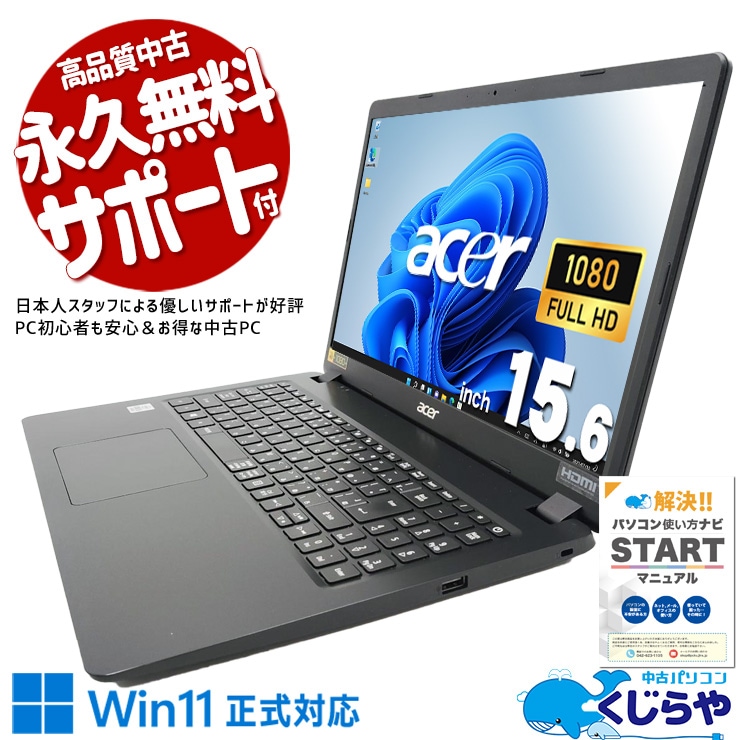 【買替え応援セール中★1000円OFF!】ネットショッピング・動画・SNS、毎日の暮らしに溶け込む！！ 中古パソコン 中古 ノートパソコン Office付き 動画視聴 ネット閲覧 SNS 書類作成 事務作業 Windows11 Pro Acer EX215-51-H58U Core i5 12GB 15.6インチ 中古 パソコン ノートパソコン 1点もの