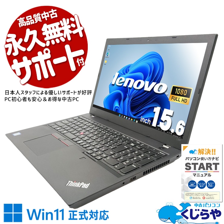【買うならホントに今!1000円OFF!】法人品質を中古価格で、賢いビジネスPC選びの正解がここに。 中古パソコン 中古 ノートパソコン Office付き バッテリー良好 キーボード綺麗 Win11正式対応 第8世代 資料作成 Windows11 Pro Lenovo ThinkPad L590 Core i5 16GB 15.6インチ 中古 パソコン ノートパソコン 1点もの