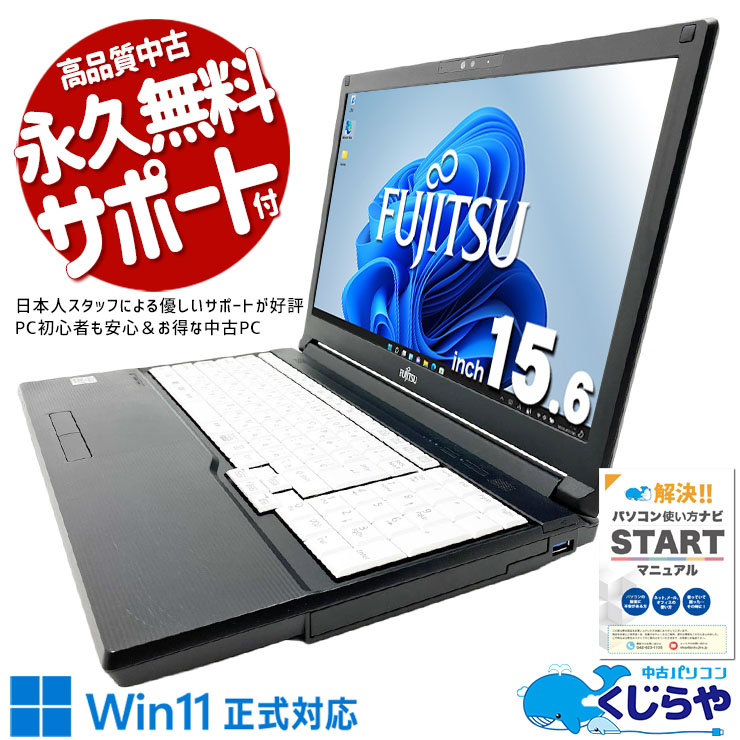 【買うならホントに今!2000円OFF!】ストレスの少ない操作感♪ 中古パソコン 中古 ノートパソコン Office付き SSD 128GB 第10世代 テンキー Webカメラ 現品撮影 Windows11 Pro 富士通 LIFEBOOK A5510/E Core i5 16GB 15.6インチ 中古 パソコン ノートパソコン 1点もの