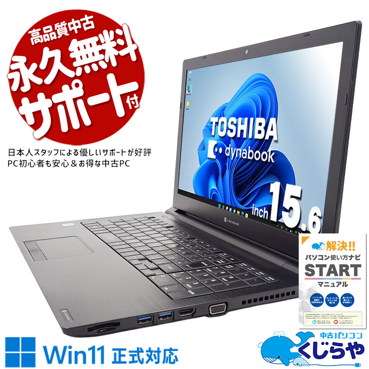 東芝 dynabook 中古 ノートパソコン｜中古パソコンくじらや