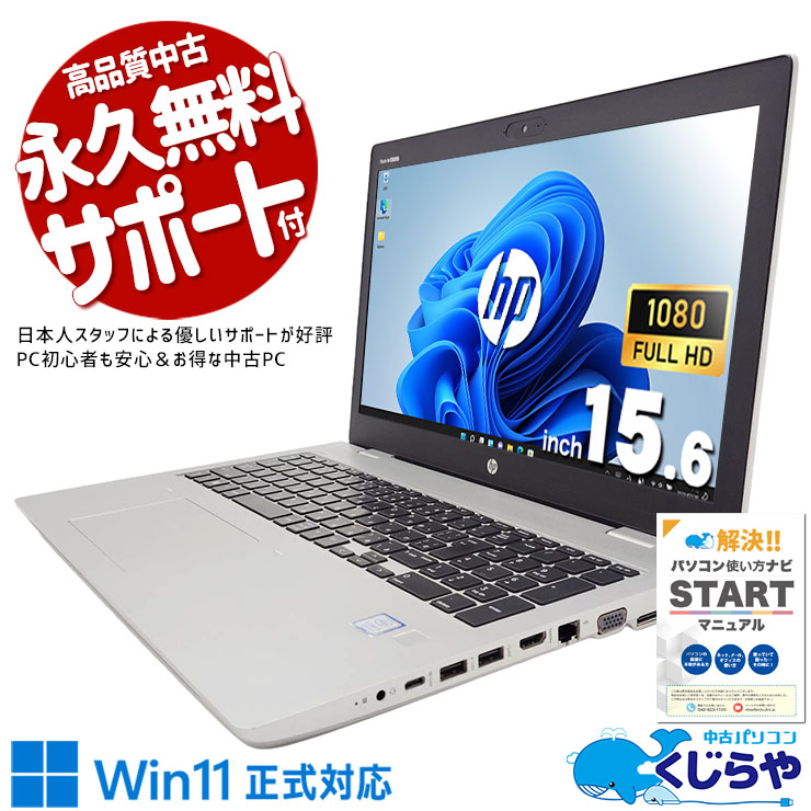Win11買い替え用が超お買い得♪ 中古パソコン 中古 ノートパソコン Office付き Win11正式対応 コスパ◎ Webカメラ テンキー 多機能 Windows11 Pro HP ProBook 650 G5 Core i3 8GB 15.6インチ 中古 パソコン ノートパソコン