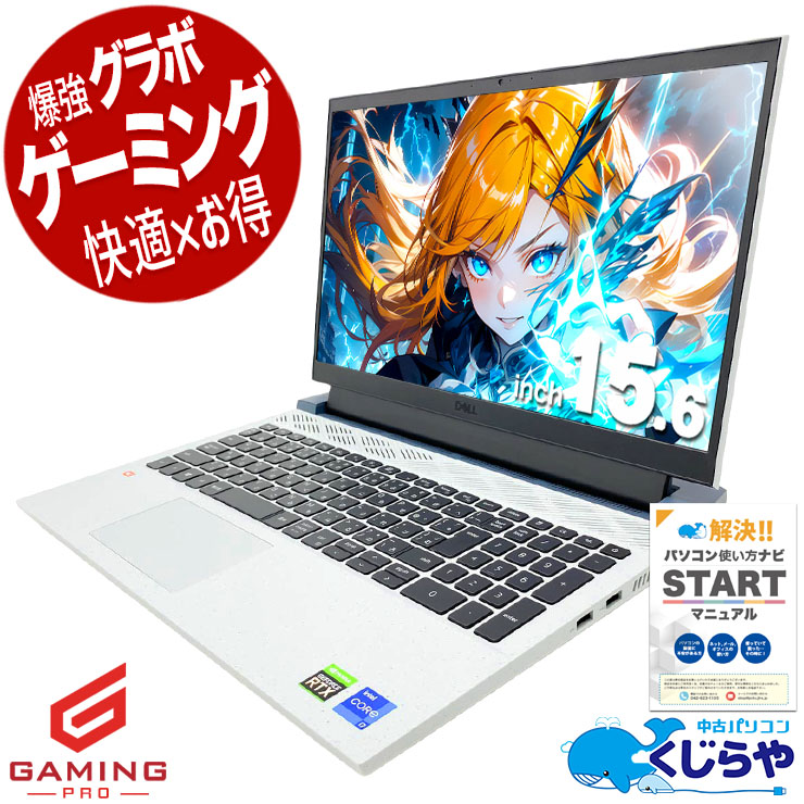 ゲーミングpc RTX3050でゲームも編集も快適！！ 中古パソコン 中古 ノートパソコン Office付き RTX3050 第11世代 Webカメラ フルHD 動画編集 配信 マイクラ フォートナイト Windows11 Pro DELL G15 5511 Core i7 16GB 15.6インチ 中古 パソコン ノートパソコン