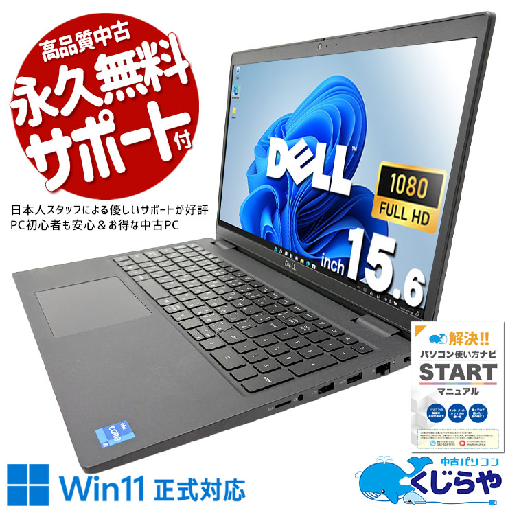 【買うならホントに今!3000円OFF!】賢く選ぶなら、断然第11世代！コスパ最強！！ 中古パソコン 中古 ノートパソコン Office付き NVMe SSD 256GB 第11世代 高性能グラフィック テンキー フルHD 現品撮影 Windows11 Pro DELL Latitude 3520 Core i5 16GB 15.6インチ 中古 パソコン ノートパソコン