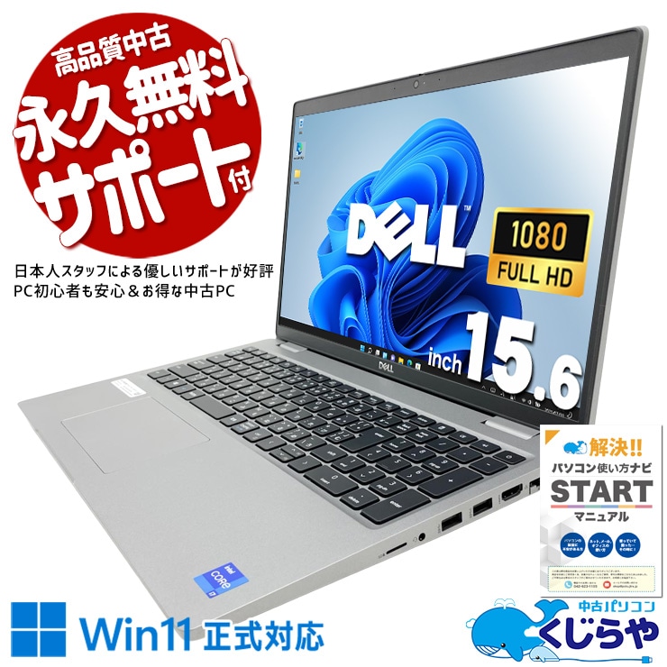 映画も仕事も！この大画面なら快適！！ 中古パソコン 中古 ノートパソコン Office付き NVMe SSD 512GB 第11世代 GeForce MX450 Webカメラ フルHD 現品撮影 Windows11 Pro DELL Latitude 5520 Core i7 16GB 15.6インチ 中古 パソコン ノートパソコン