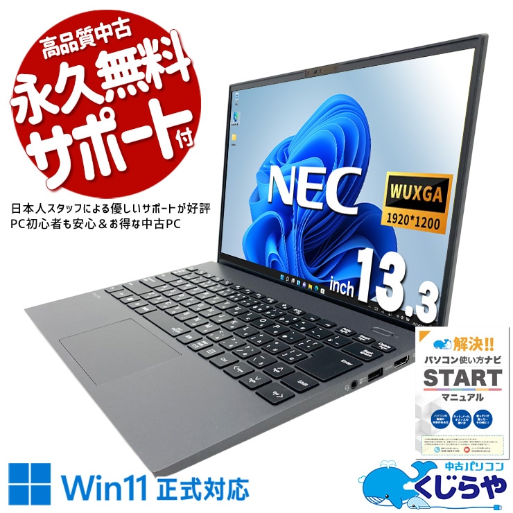 【買うならホントに今!2000円OFF!】最強モバイルノートが限定入荷！！ 中古パソコン 中古 ノートパソコン Office付き バッテリー良好 現品撮影 第11世代 最強 限定 出張 仕事 オンライン会議 ネット閲覧 Windows11 Pro NEC VersaPro VKV50G-B Core i7 16GB 13.3インチ 中古 パソコン ノートパソコン 1点もの