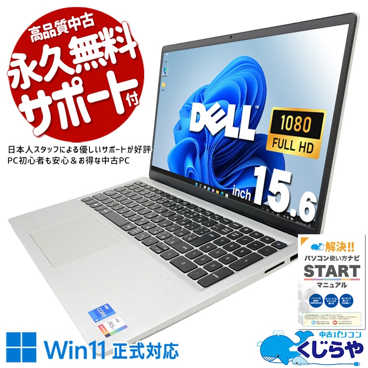 【買うならホントに今!3000円OFF!】大容量SSD搭載で起動一瞬、朝の時間を無駄にしない快速機！ 中古パソコン 中古 ノートパソコン Office付き バッテリー良好 大容量SSD 1000GB 第11世代 高品質 テレワーク 動画視聴 サポート充実 Windows11 Home DELL Inspiron 15 3520 Core i5 16GB 15.6インチ 中古 パソコン ノートパソコン 1点もの
