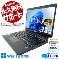 富士通 LIFEBOOK U シリーズ 中古 ノートパソコン｜中古パソコンくじらや