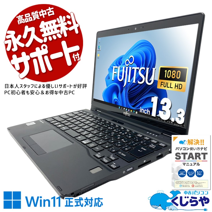 富士通 LIFEBOOK U シリーズ 中古 ノートパソコン｜中古パソコンくじらや