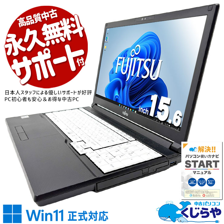 【買うならホントに今!2000円OFF!】特典付きで安心スタート！！ 中古パソコン 中古 ノートパソコン Office付き 特典 新品マウス 第10世代 安心 Win11正式対応 大画面 仕事 日常使い Windows11 Pro 富士通 LIFEBOOK A5510/DX Core i5 8GB 15.6インチ 中古 パソコン ノートパソコン 1点もの