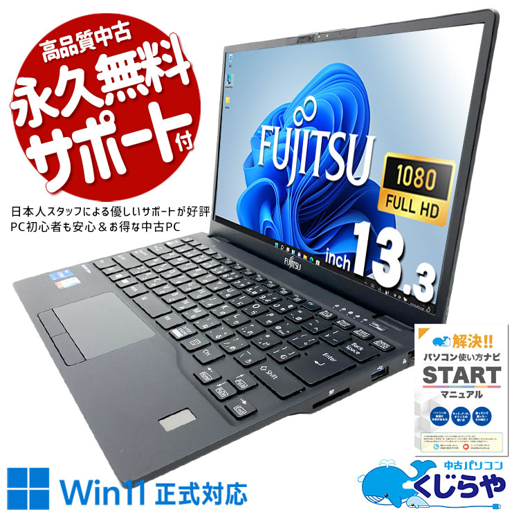 富士通 LIFEBOOK U シリーズ 中古 ノートパソコン｜中古パソコンくじらや