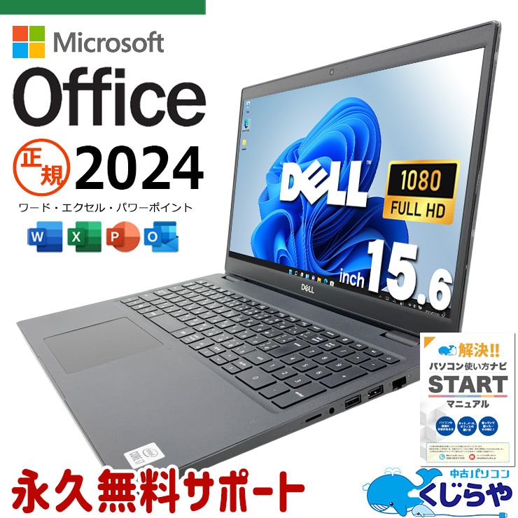 正規オフィス付！　最新マイクロソフトオフィス2024付き microsoft office 中古パソコン 中古 ノートパソコン バッテリー良好 正規 最新オフィス 永続版ライセンス 第10世代 仕事 資料作成 Windows11 Pro DELL Latitude 3510 Core i7 16GB 15.6インチ 中古 パソコン ノートパソコン 1点もの