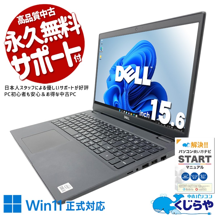 【買うならホントに今!2000円OFF!】ビジネスマンの信頼に応え続けるDELLの本気がここに。 中古パソコン 中古 ノートパソコン Office付き 会議 資料作成 メール 堅牢設計 ビジネス Windows11 Pro DELL Latitude 3510 Core i5 16GB 15.6インチ 中古 パソコン ノートパソコン 1点もの