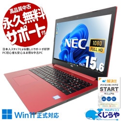 【買うならホントに今!2000円OFF!】レッドカラーが目を引く！i7快適ノート♪ 中古パソコン 中古 ノートパソコン Office付き デザイン◎ レッド 快適動作 快適メモリ Windows11 Home NEC LaVie NS700/KAR-E3 Core i7 20GB 15.6インチ 中古 パソコン ノートパソコン 1点もの