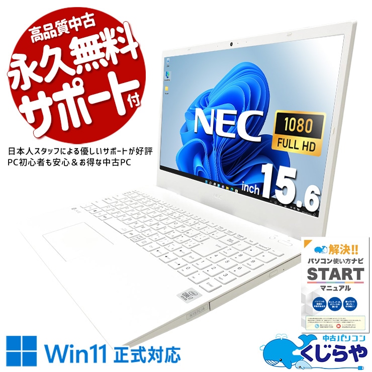 【買うならホントに今!1000円OFF!】LaVieの上品なデザイン×Core i7、内も外も妥協しない。 中古パソコン 中古 ノートパソコン Office付き 第10世代 国内メーカー デザイン◎ ホワイト サポート充実 Windows11 Home NEC LaVie N157CAAW Core i7 16GB 15.6インチ 中古 パソコン ノートパソコン 1点もの