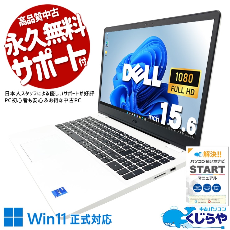 【買うならホントに今!2000円OFF!】白いDELLが映える、清潔感あふれるインテリアPC♪ 中古パソコン 中古 ノートパソコン Office付き バッテリー良好 キーボード綺麗 第11世代 デザイン◎ ホワイト サポート充実 Windows11 Home DELL Inspiron 3501 Core i5 16GB 15.6インチ 中古 パソコン ノートパソコン 1点もの