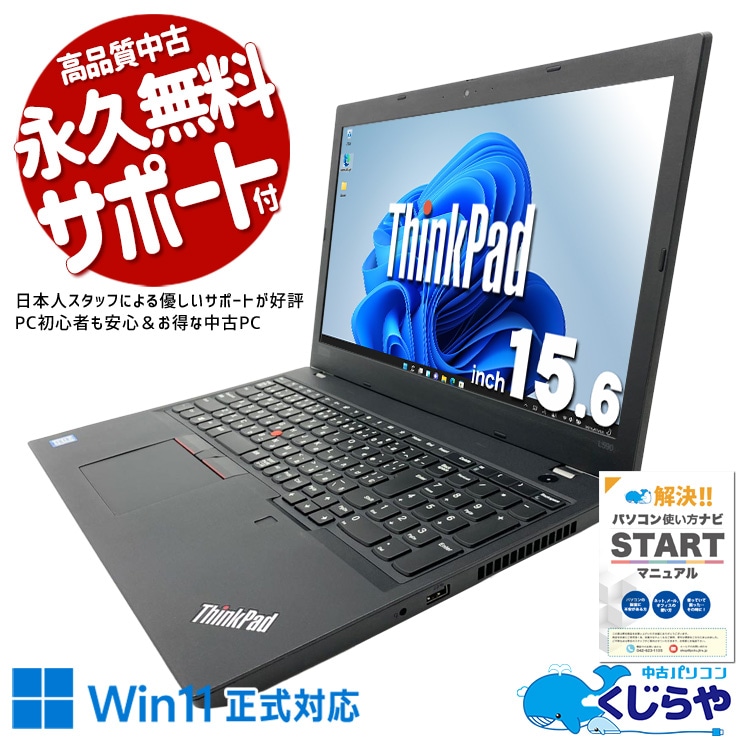 【買うならホントに今!1000円OFF!】この価格でThinkPad!? コスパ最強のビジネスPC！ 中古パソコン 中古 ノートパソコン Office付き バッテリー良好 新品SSD 128GB コスパ◎ 書類作成 ちょっと使い 普段使い ネット利用 Windows11 Pro Lenovo ThinkPad L590 Core i5 8GB 15.6インチ 中古 パソコン ノートパソコン 1点もの