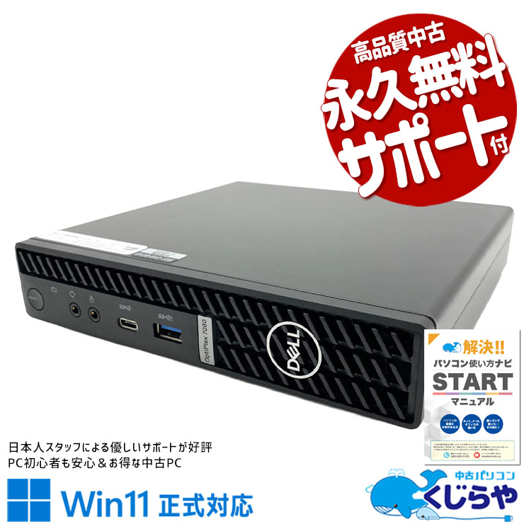 【買うならホントに今!3000円OFF!】省スペースで大容量！もう場所で迷わない！！ 中古パソコン 中古 デスクトップパソコン Office付き SSD 500GB 第10世代 本体のみ 現品撮影 Windows11 Pro DELL OptiPlex 7080 Core i5 16GB 中古 パソコン デスクトップパソコン