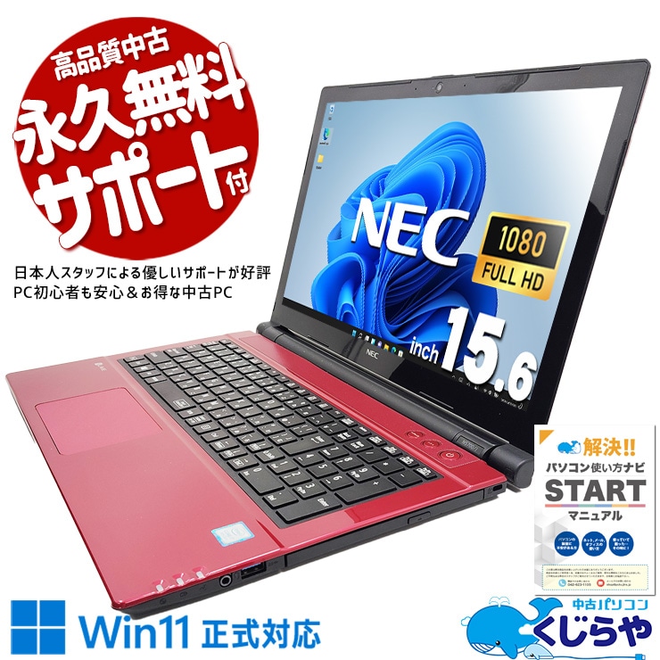 【買うならホントに今!3000円OFF!】SSD480GB×赤ボディ、大容量と個性を同時に手に。 中古パソコン 中古 ノートパソコン Office付き 第8世代 国内メーカー 大容量 赤 安心サポート Windows11 Home NEC LaVie NS700JAR-E3 Core i7 16GB 15.6インチ 中古 パソコン ノートパソコン 1点もの