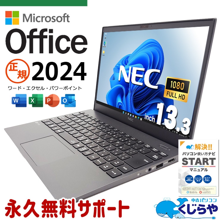 最新マイクロソフトオフィス2024 microsoft office付き 中古パソコン 中古 ノートパソコン 最新オフィス 第10世代 軽量 持ち運び 営業マン 外回り Windows11 Pro NEC LaVie GN186J4GH Core i7 16GB 13.3インチ 中古 パソコン ノートパソコン 1点もの