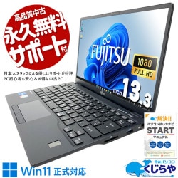 爆速1000GB！超軽量モバイル！ 中古パソコン 中古 ノートパソコン Office付き 新品NVMe 大容量 第11世代 重量1kg以下 持ち運び 安心サポート Windows11 Pro 富士通 LIFEBOOK U9311/F Core i5 16GB 13.3インチ 中古 パソコン ノートパソコン