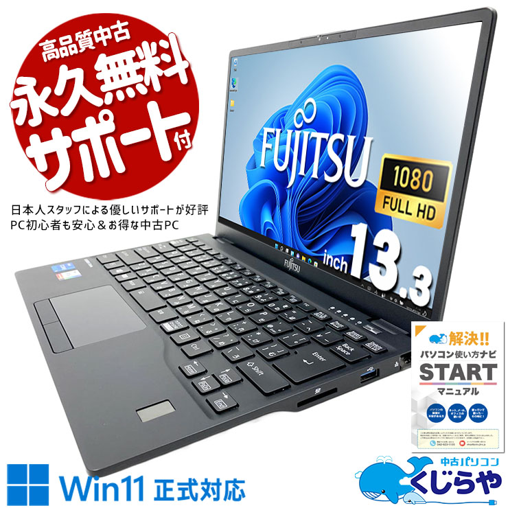 爆速1000GB！超軽量モバイル！ 中古パソコン 中古 ノートパソコン Office付き 新品NVMe 大容量 第11世代 重量1kg以下 持ち運び 安心サポート Windows11 Pro 富士通 LIFEBOOK U9311/F Core i5 16GB 13.3インチ 中古 パソコン ノートパソコン