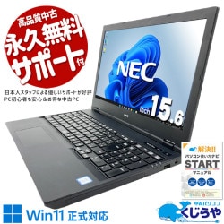 【買替え応援セール中★1000円OFF!】安心と信頼のNECブランド！ 中古パソコン 中古 ノートパソコン Office付き バッテリー良好 国内メーカー 初期設定済み 安心サポート Windows11 Pro NEC VersaPro VKM16XZG5 Core i5 16GB 15.6インチ 中古 パソコン ノートパソコン 1点もの