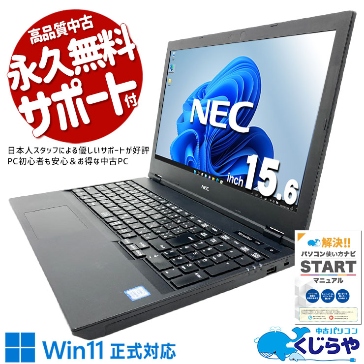 【買替え応援セール中★1000円OFF!】安心と信頼のNECブランド！ 中古パソコン 中古 ノートパソコン Office付き バッテリー良好 国内メーカー 初期設定済み 安心サポート Windows11 Pro NEC VersaPro VKM16XZG5 Core i5 16GB 15.6インチ 中古 パソコン ノートパソコン 1点もの