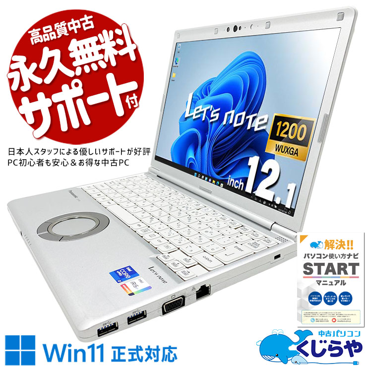 【買うならホントに今!3000円OFF!】レッツノート 最強のモバイル環境が、1kgに凝縮された。 中古 CF-SV1S15KS Office付き バッテリー良好 第11世代 国産 堅牢 ビジネス 営業 外回り Windows11 Pro Panasonic Let's note Core i7 16GB 12.1インチ 中古 パソコン ノートパソコン 1点もの