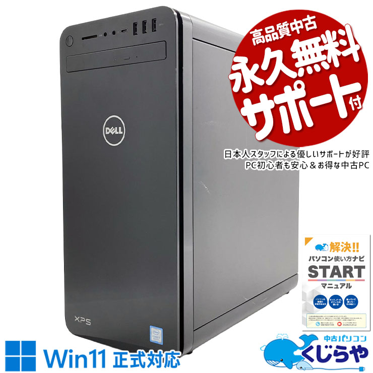 ゲーミングpc GTX1650×Core i7、ゲームも仕事も本格的に応える一台。 中古パソコン 中古 デスクトップパソコン Office付き GTX1650 第9世代 ゲーム 安心サポート 配信 Windows11 Pro DELL XPS 8930 Core i7 16GB 中古 パソコン デスクトップパソコン 1点もの